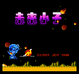 未来小子(中文)