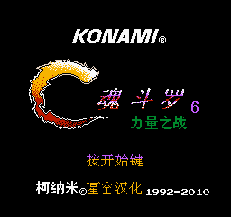 魂斗罗3 中文